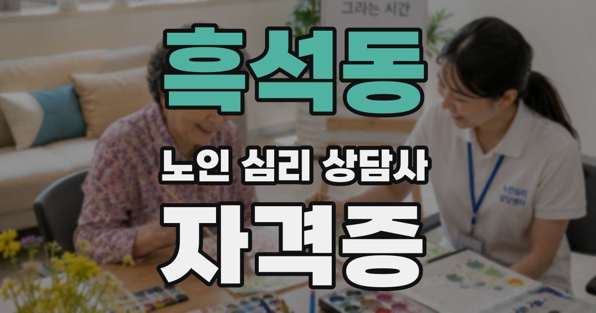 흑석동 노인 심리 상담사 자격증