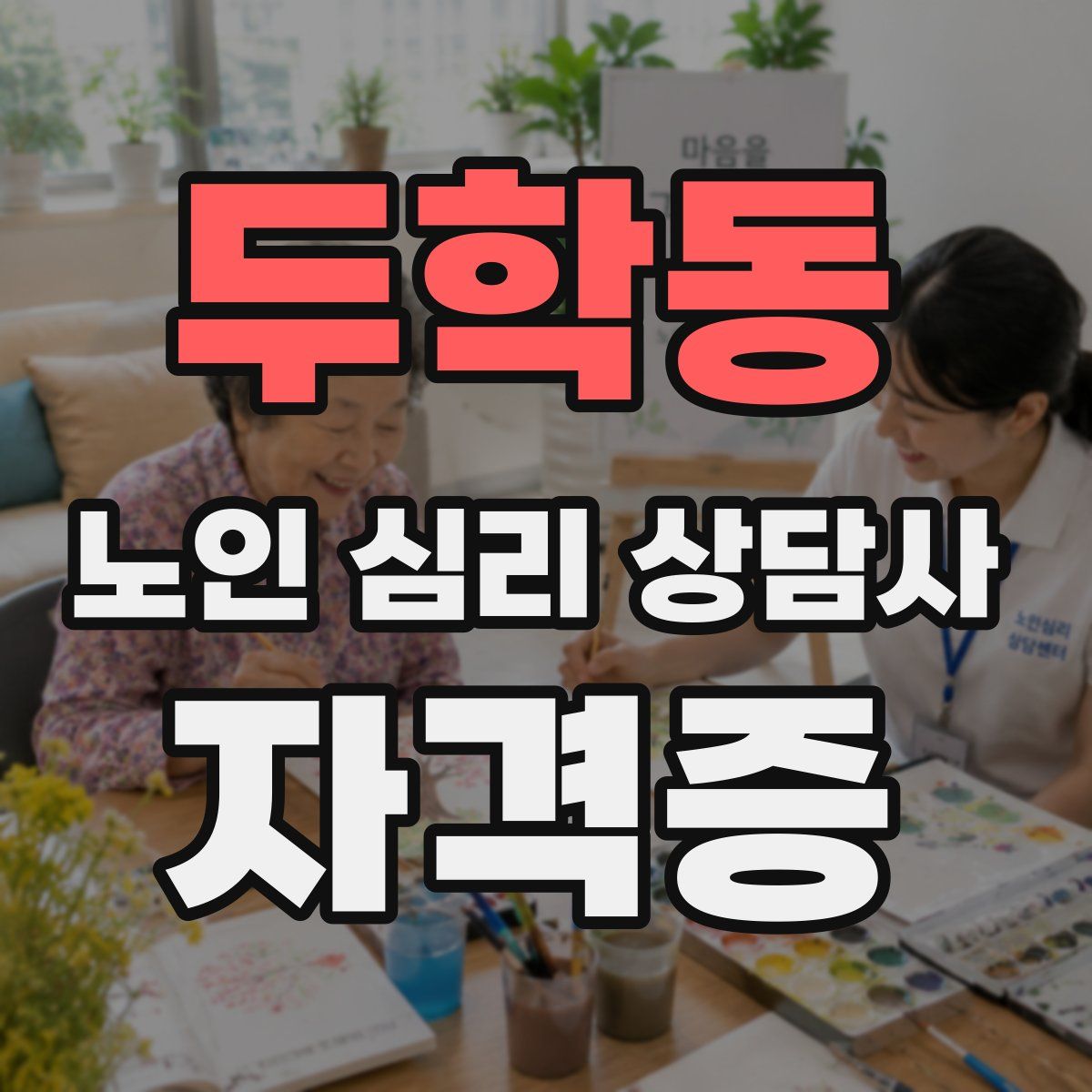두학동 노인 심리 상담사 자격증