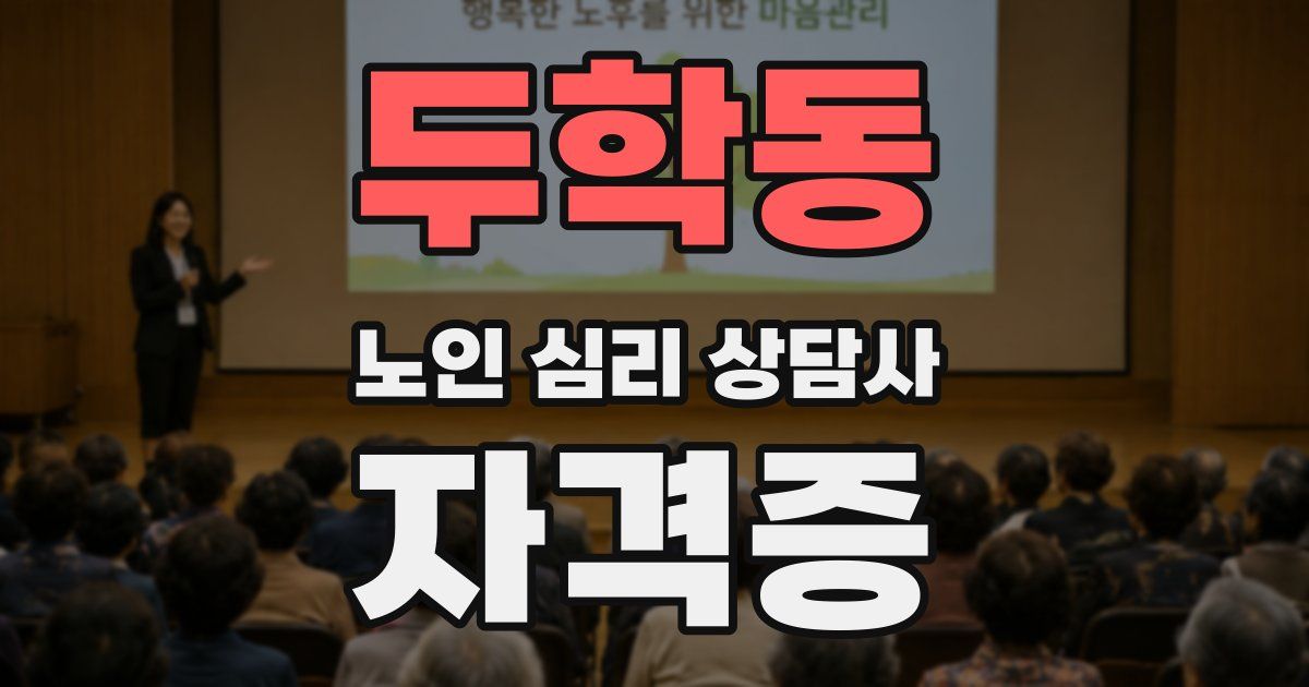 두학동 노인 심리 상담사 자격증
