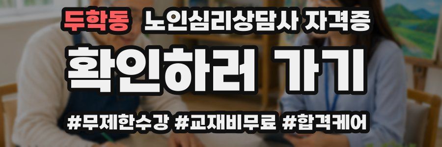 두학동 노인 심리 상담사 자격증