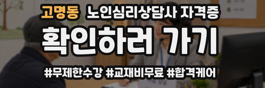 고명동 노인 심리 상담사 자격증
