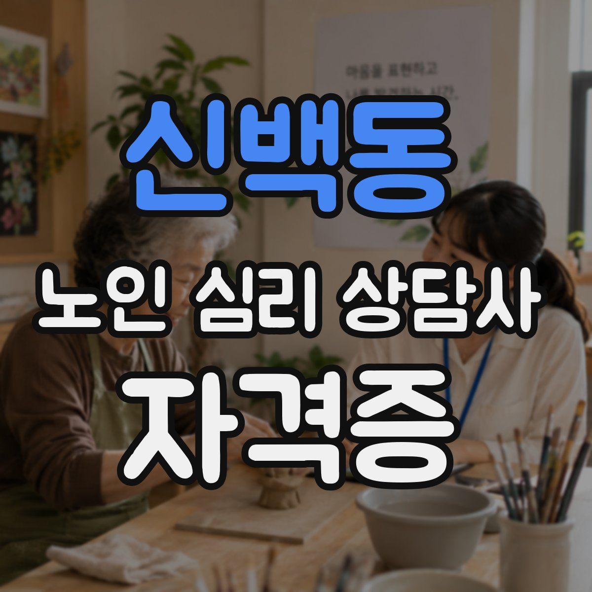 신백동 노인 심리 상담사 자격증