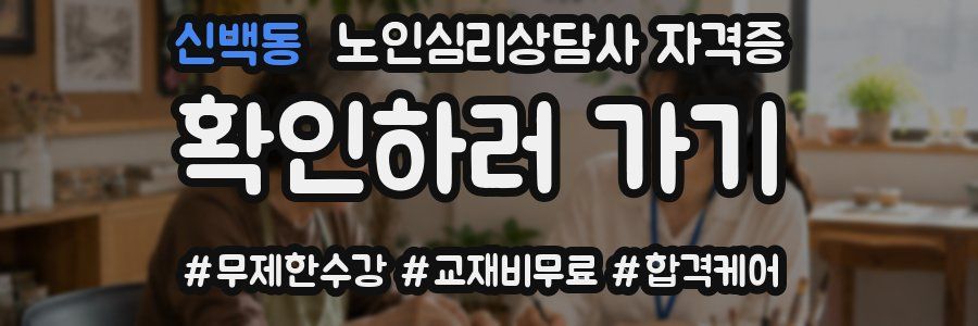 신백동 노인 심리 상담사 자격증