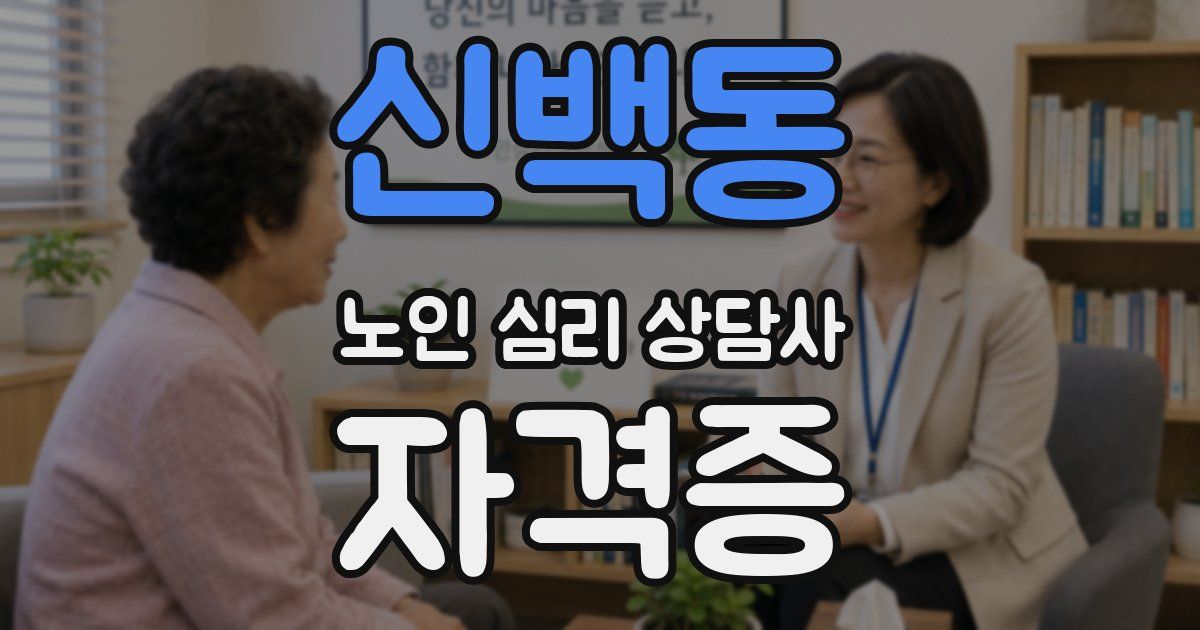 신백동 노인 심리 상담사 자격증