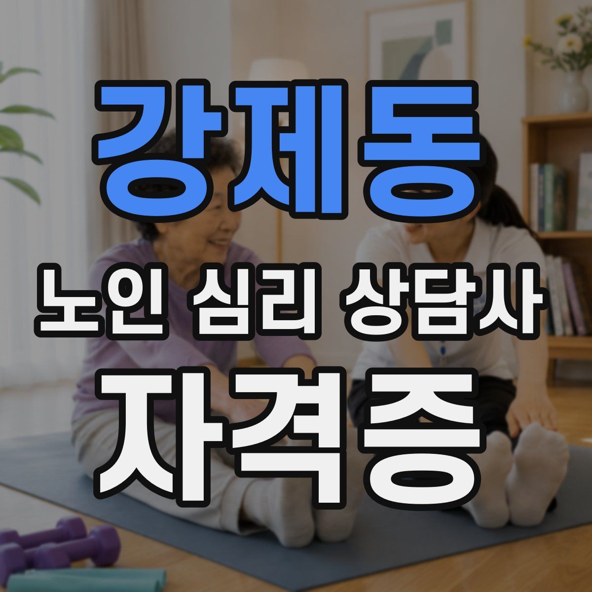 강제동 노인 심리 상담사 자격증
