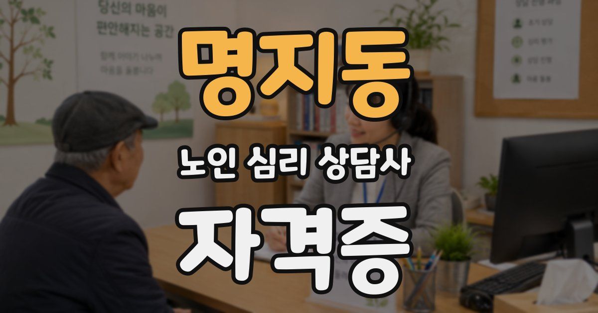 명지동 노인 심리 상담사 자격증