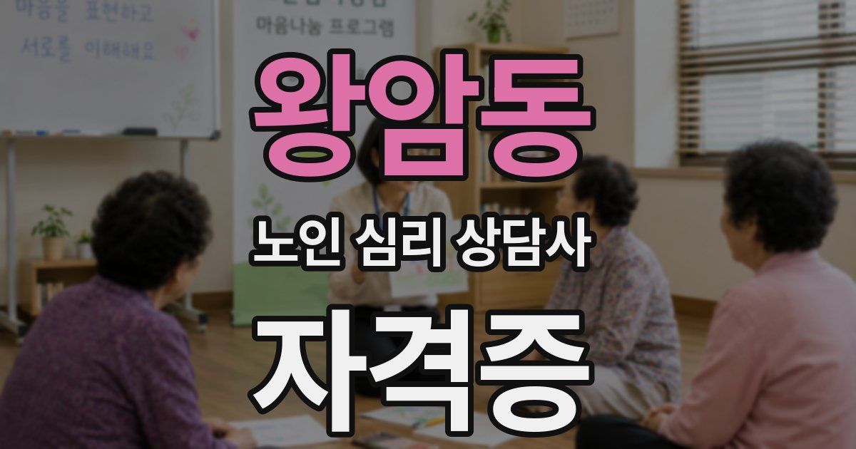 왕암동 노인 심리 상담사 자격증