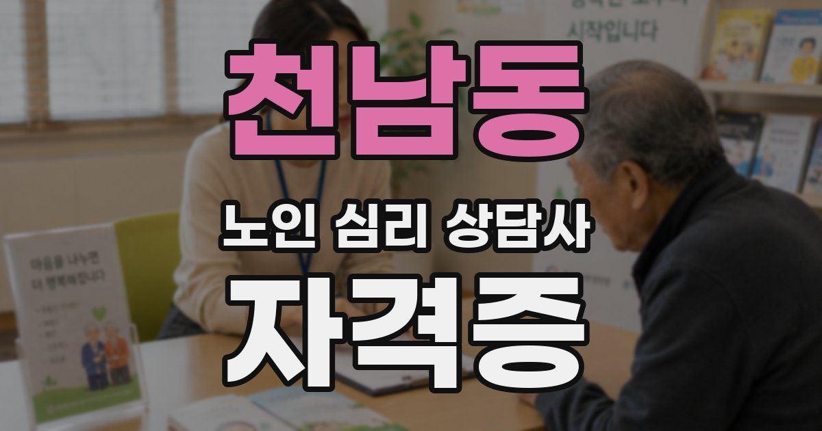 천남동 노인 심리 상담사 자격증