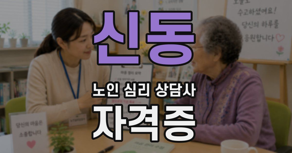 신동 노인 심리 상담사 자격증