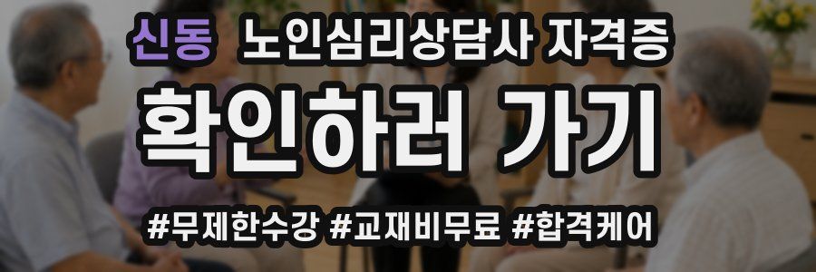 신동 노인 심리 상담사 자격증