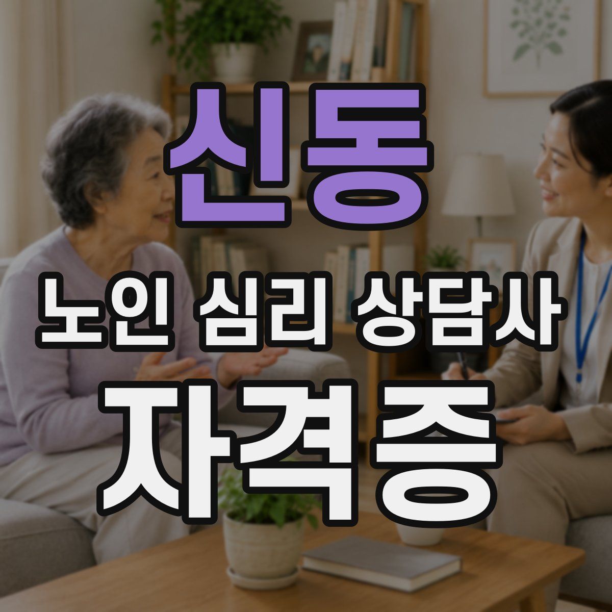 신동 노인 심리 상담사 자격증
