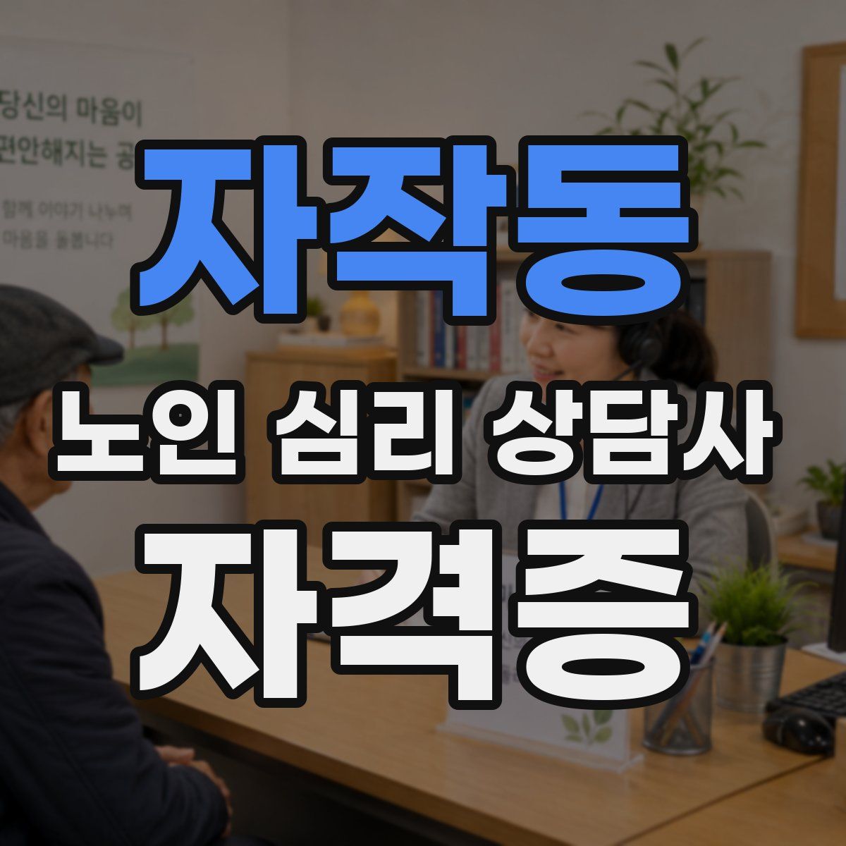 자작동 노인 심리 상담사 자격증