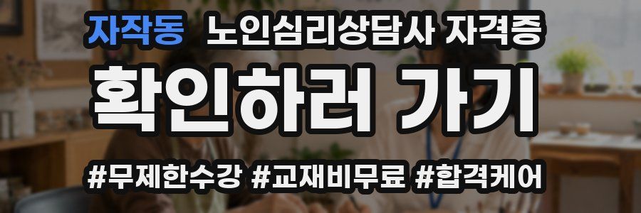 자작동 노인 심리 상담사 자격증