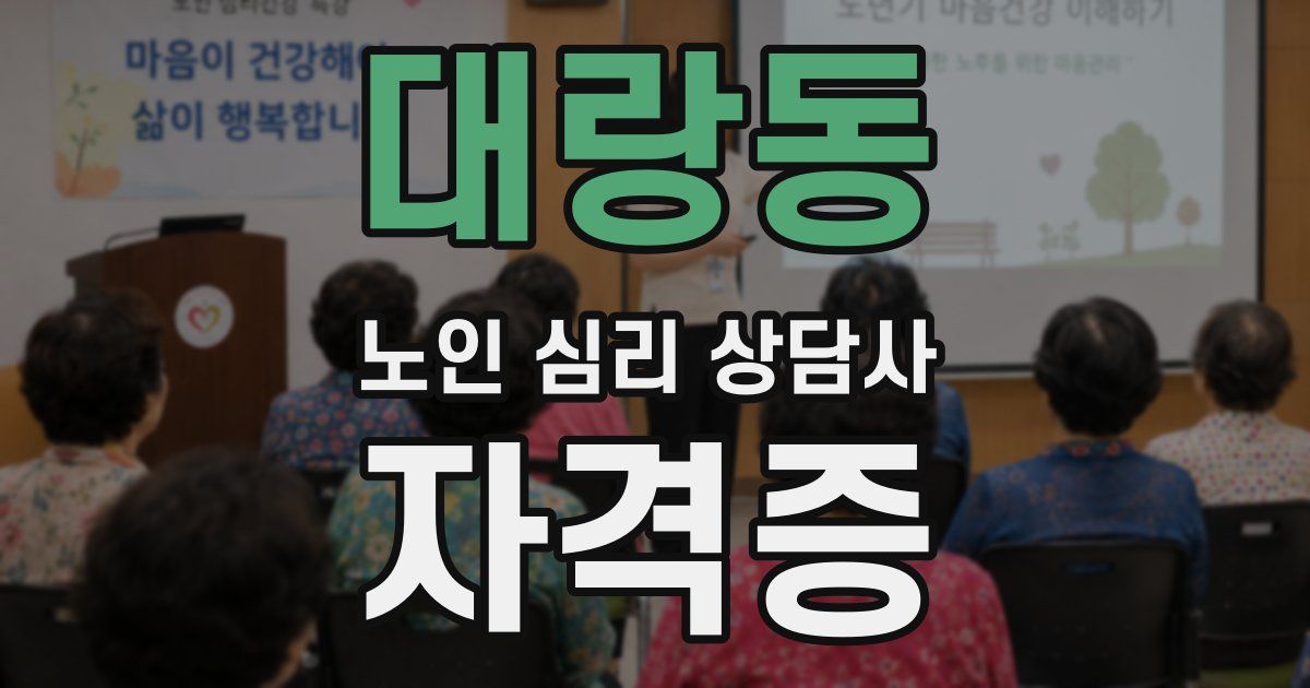 대랑동 노인 심리 상담사 자격증
