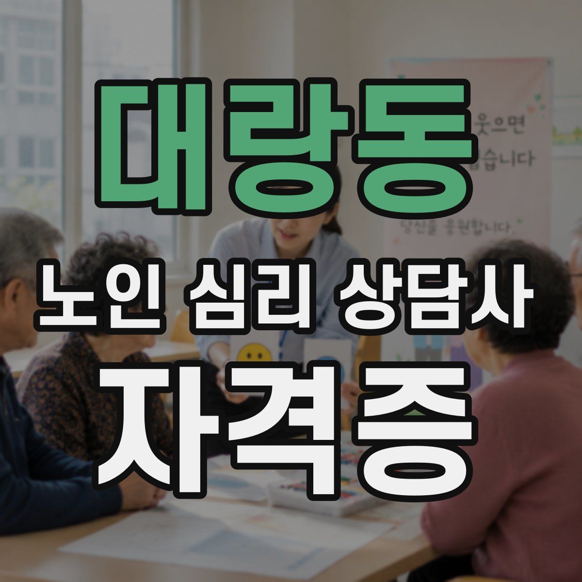 대랑동 노인 심리 상담사 자격증