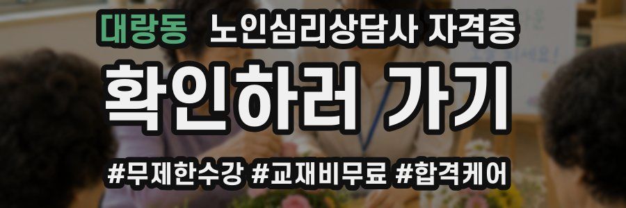 대랑동 노인 심리 상담사 자격증