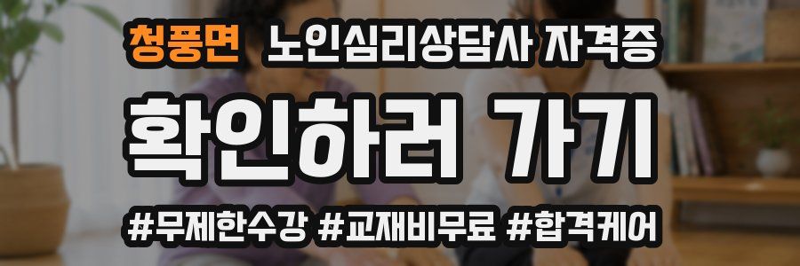 청풍면 노인 심리 상담사 자격증