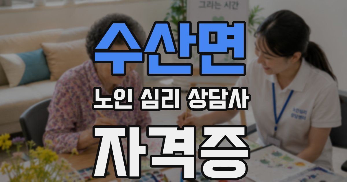 수산면 노인 심리 상담사 자격증