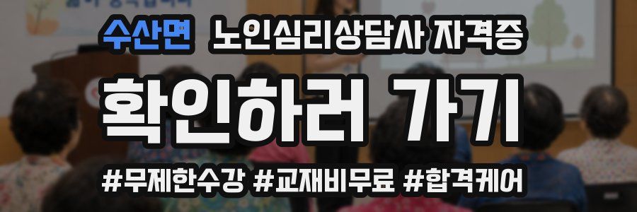 수산면 노인 심리 상담사 자격증