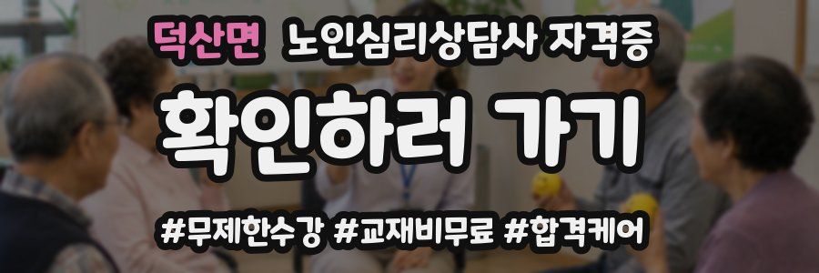 덕산면 노인 심리 상담사 자격증
