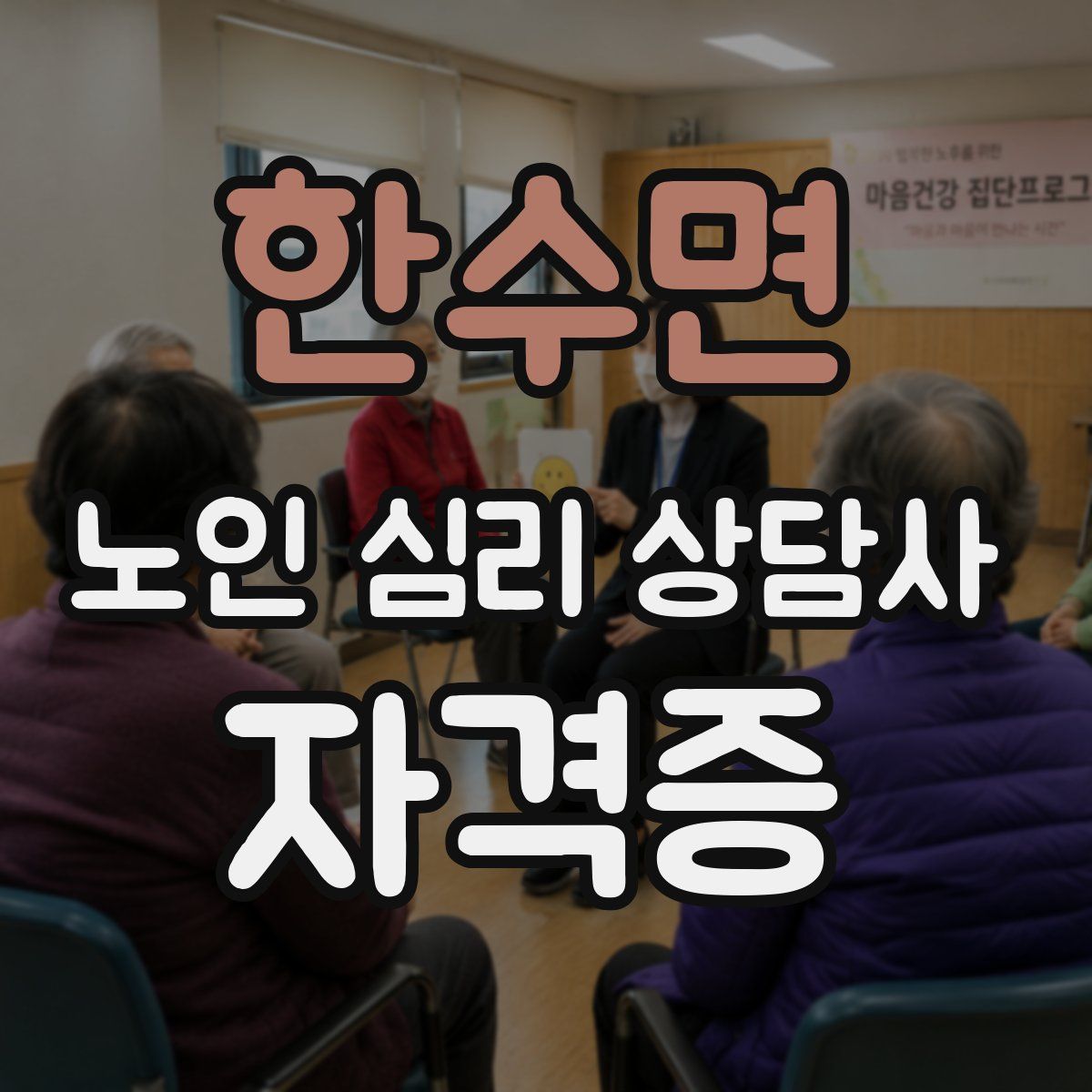 한수면 노인 심리 상담사 자격증