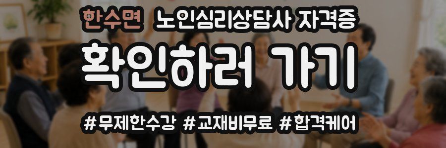 한수면 노인 심리 상담사 자격증