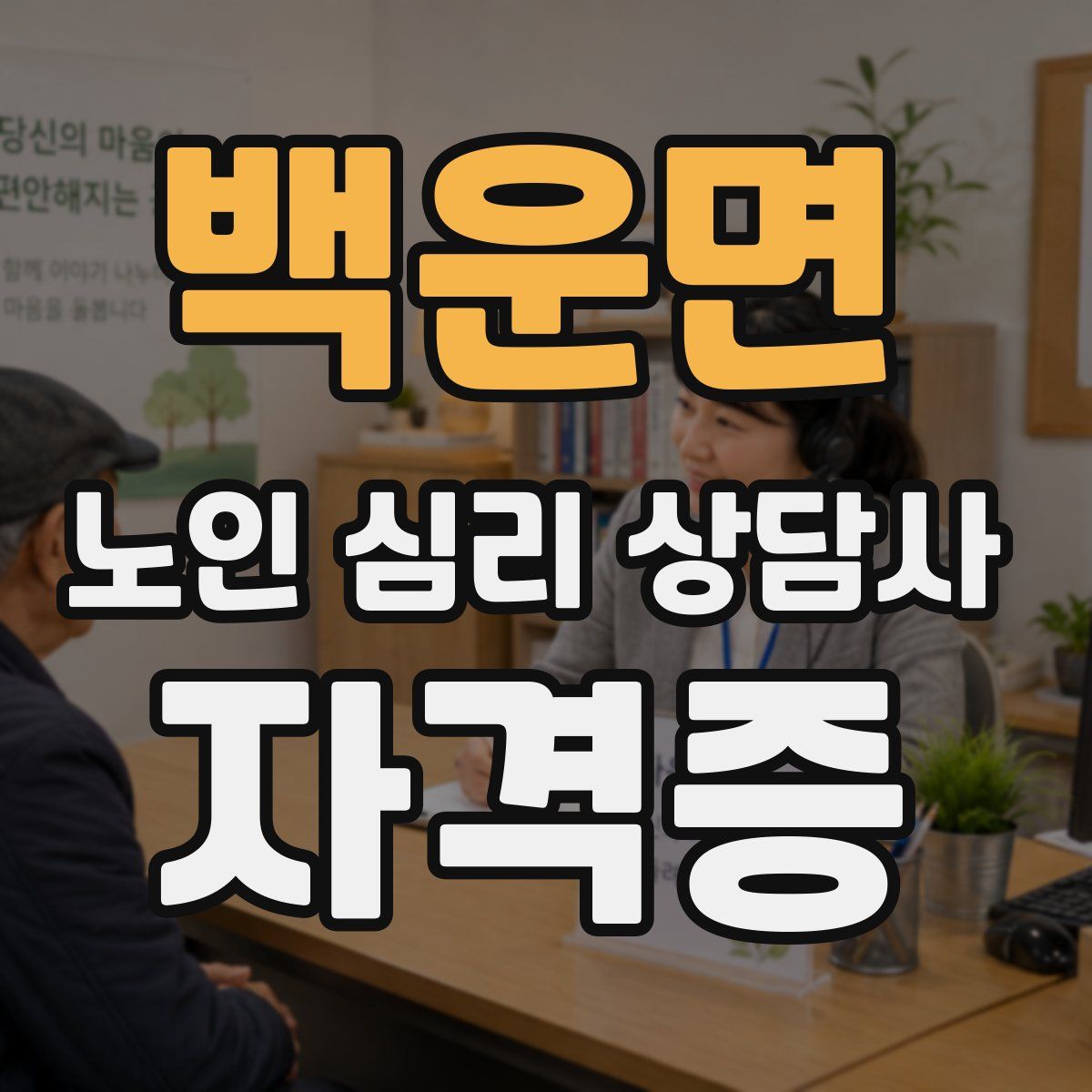 백운면 노인 심리 상담사 자격증