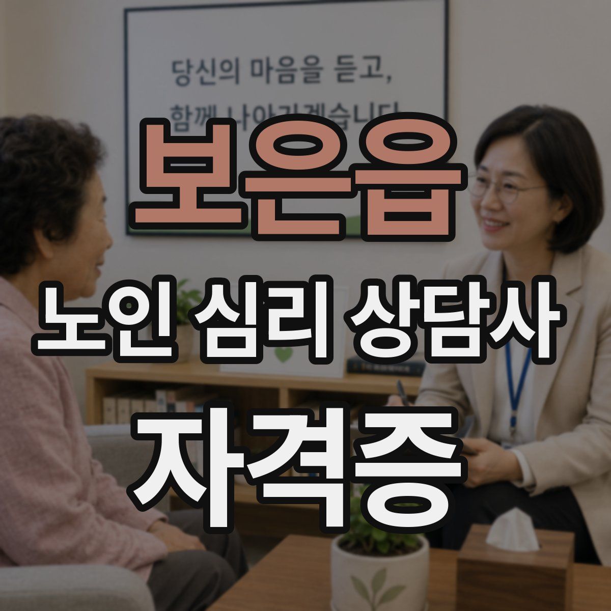 보은읍 노인 심리 상담사 자격증