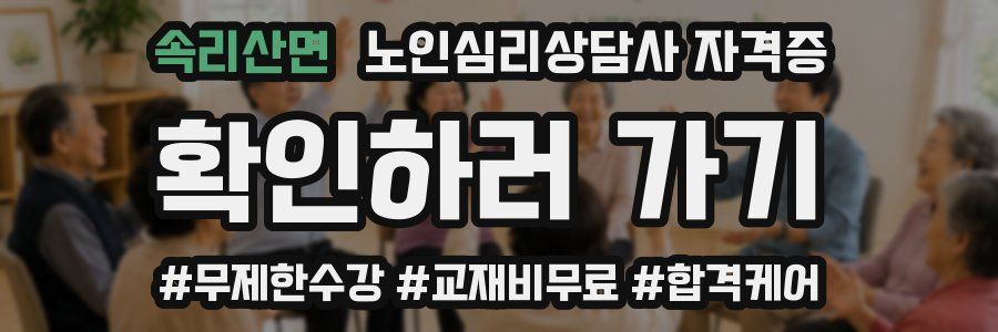 속리산면 노인 심리 상담사 자격증