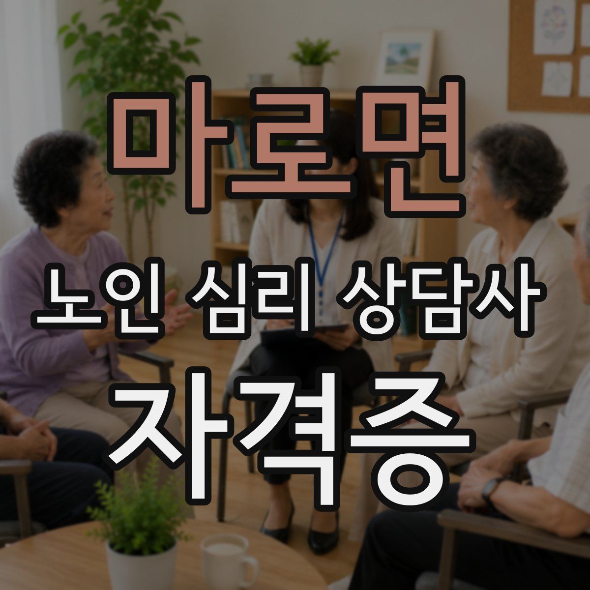 마로면 노인 심리 상담사 자격증