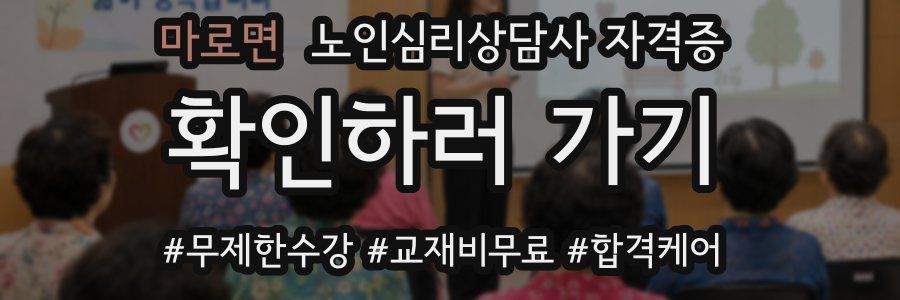 마로면 노인 심리 상담사 자격증