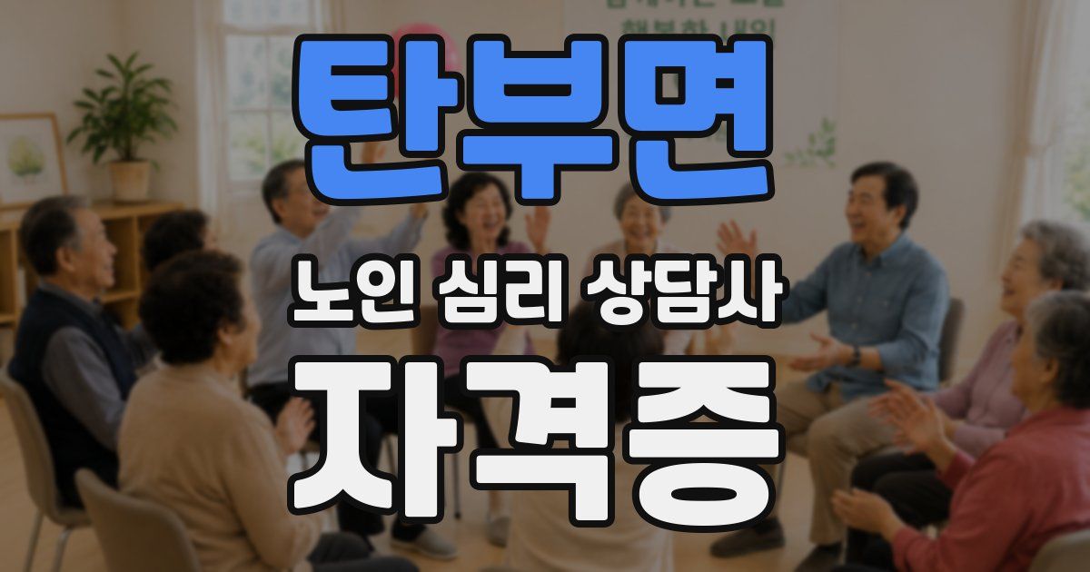 탄부면 노인 심리 상담사 자격증