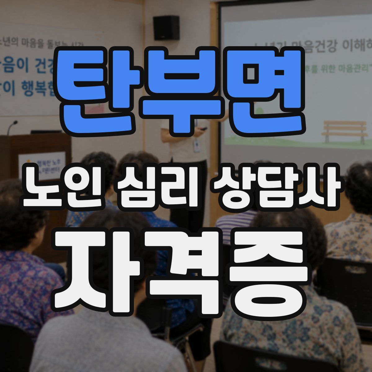 탄부면 노인 심리 상담사 자격증