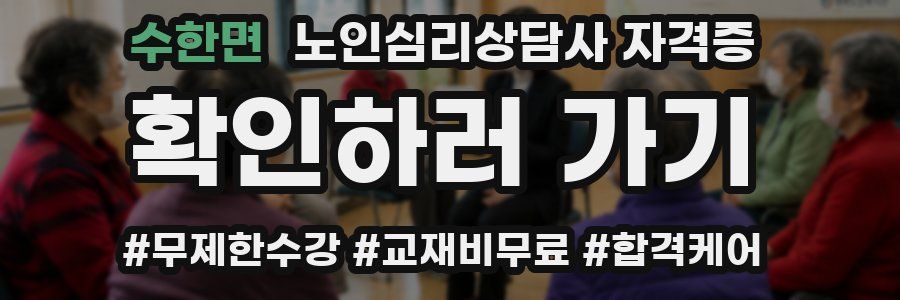 수한면 노인 심리 상담사 자격증