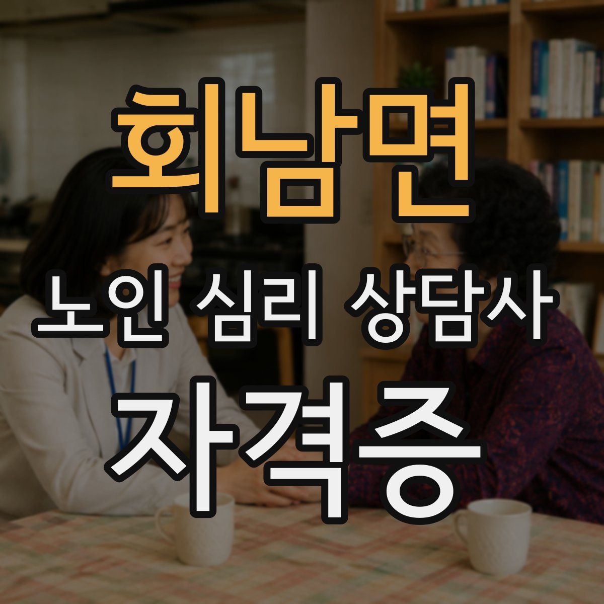 회남면 노인 심리 상담사 자격증