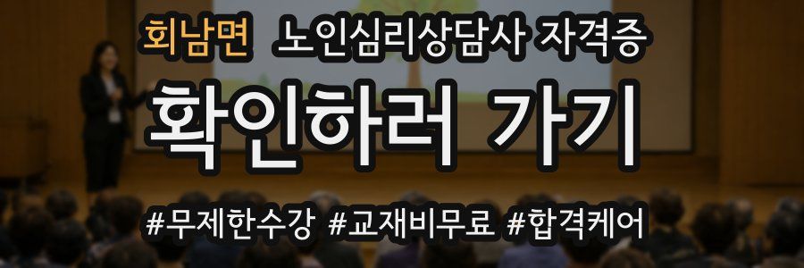 회남면 노인 심리 상담사 자격증