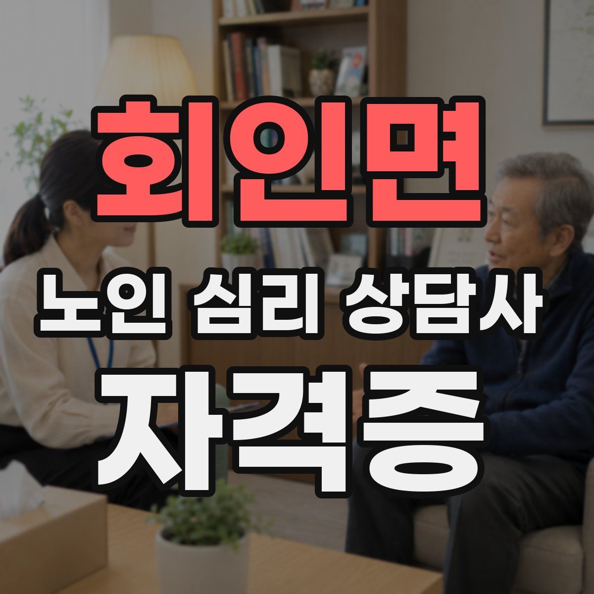 회인면 노인 심리 상담사 자격증