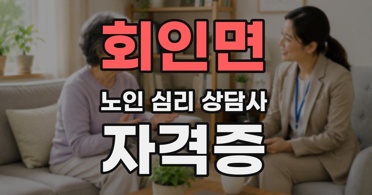 회인면 노인 심리 상담사 자격증