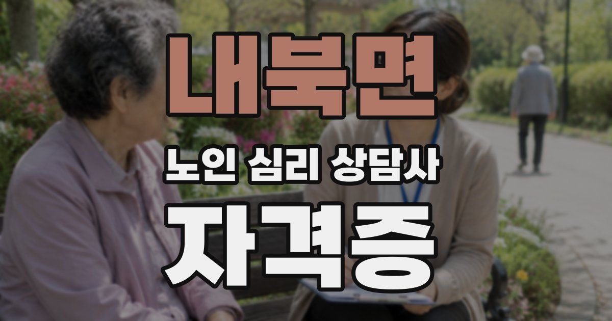 내북면 노인 심리 상담사 자격증