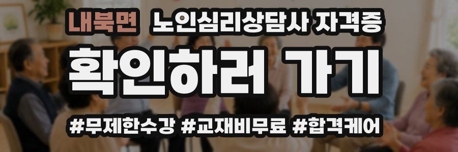 내북면 노인 심리 상담사 자격증