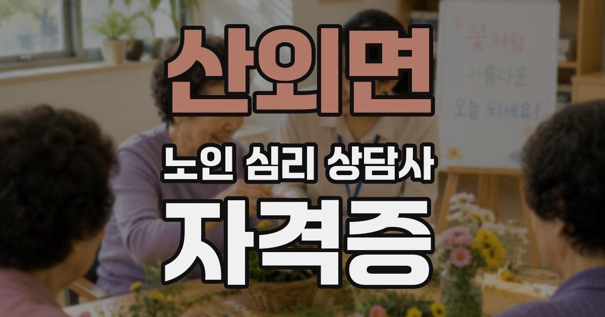 산외면 노인 심리 상담사 자격증