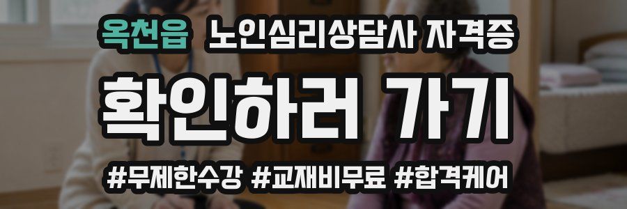 옥천읍 노인 심리 상담사 자격증