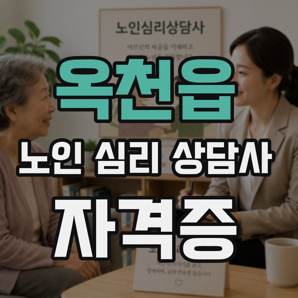 옥천읍 노인 심리 상담사 자격증