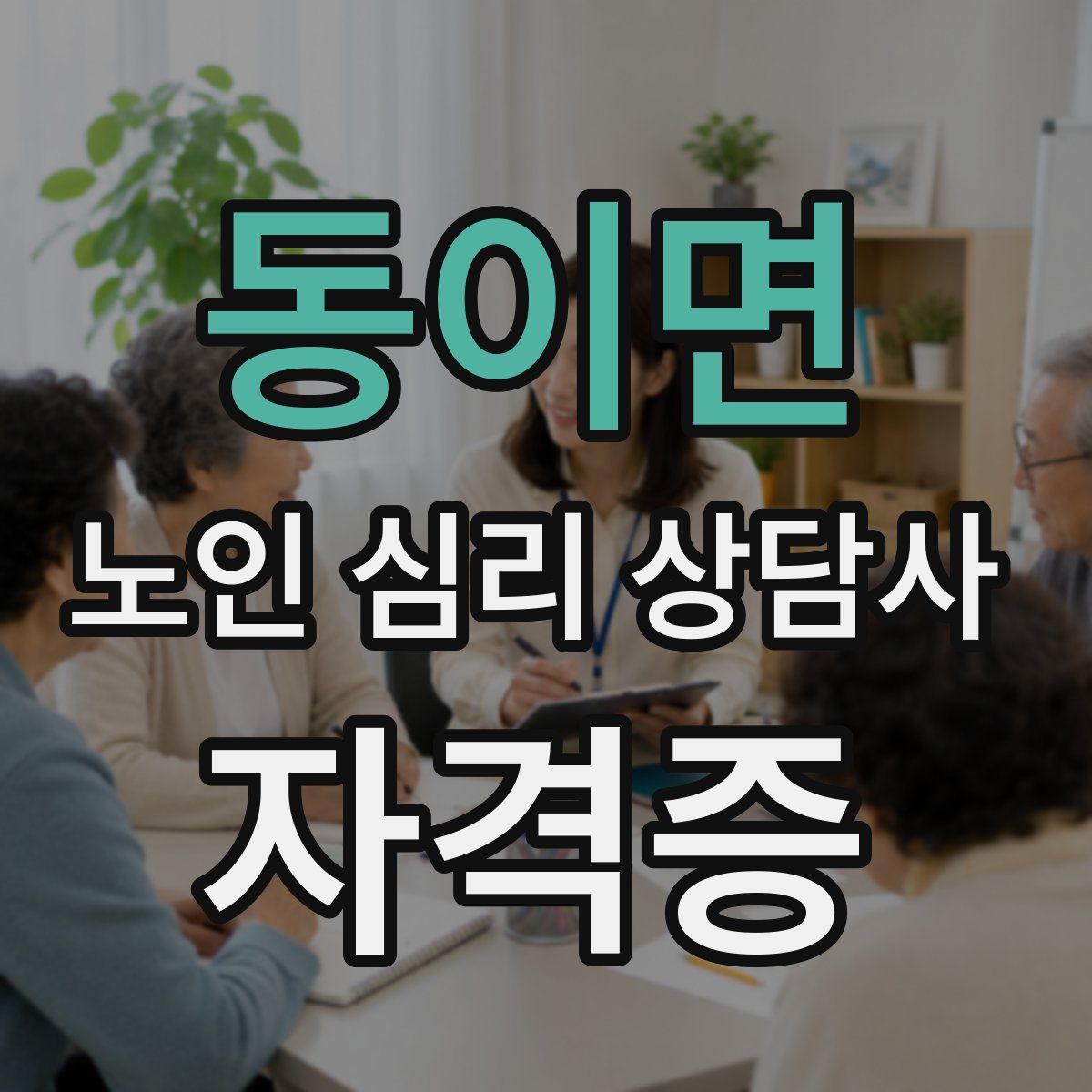 동이면 노인 심리 상담사 자격증