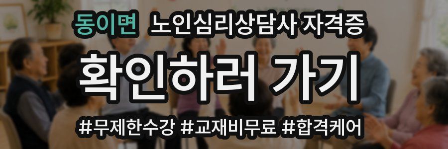 동이면 노인 심리 상담사 자격증