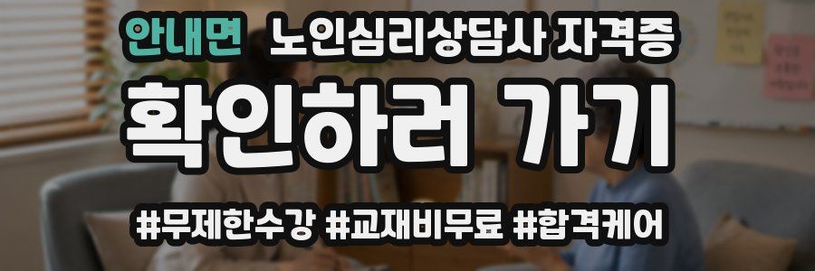 안내면 노인 심리 상담사 자격증
