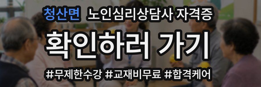 청산면 노인 심리 상담사 자격증