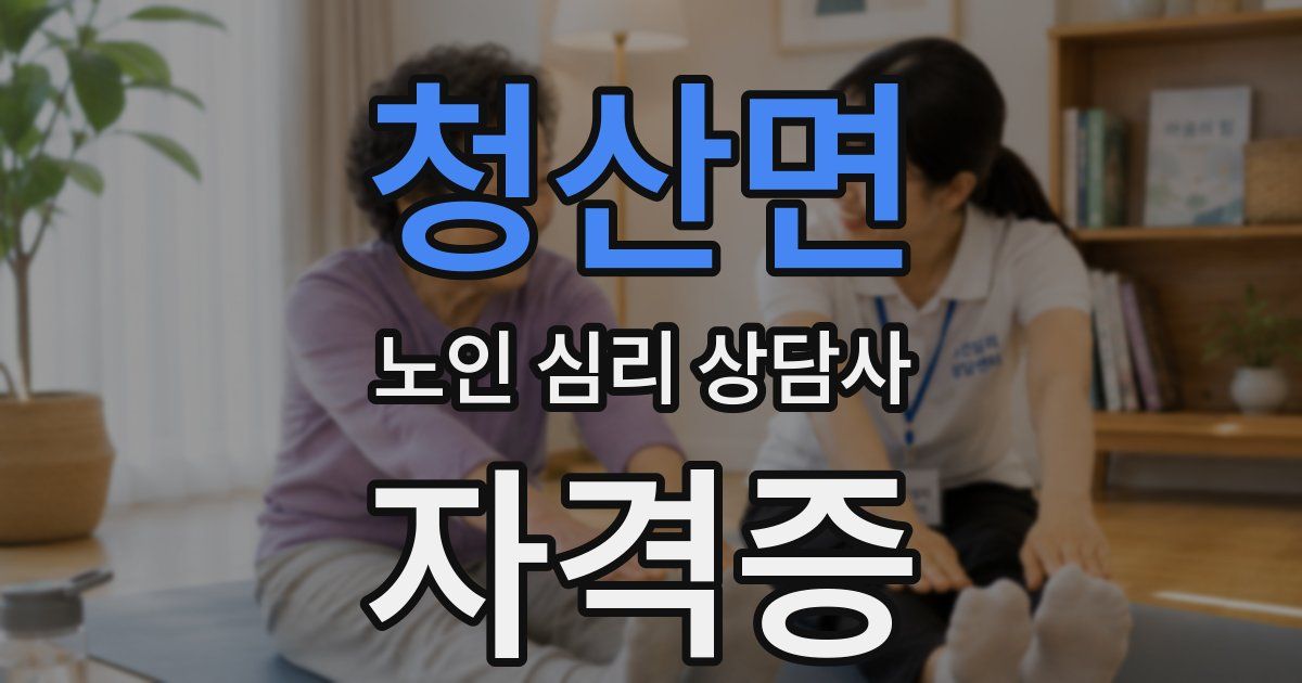 청산면 노인 심리 상담사 자격증
