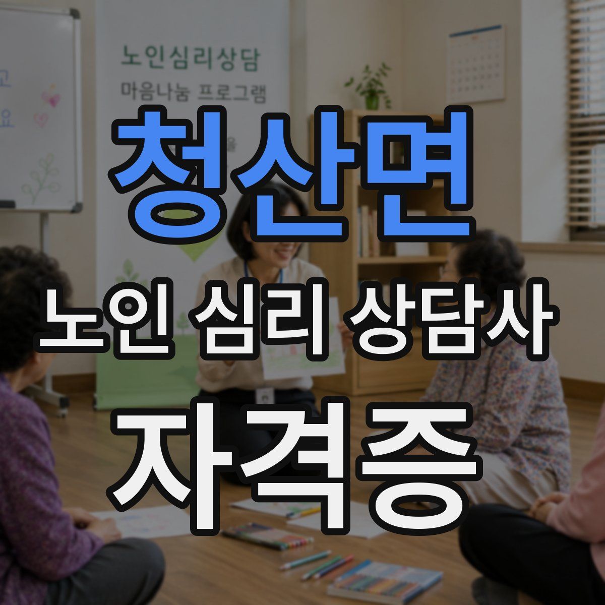 청산면 노인 심리 상담사 자격증