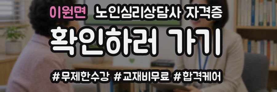 이원면 노인 심리 상담사 자격증
